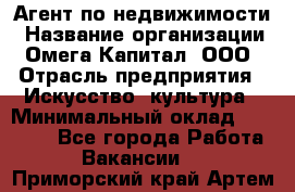 Агент по недвижимости › Название организации ­ Омега-Капитал, ООО › Отрасль предприятия ­ Искусство, культура › Минимальный оклад ­ 45 000 - Все города Работа » Вакансии   . Приморский край,Артем г.